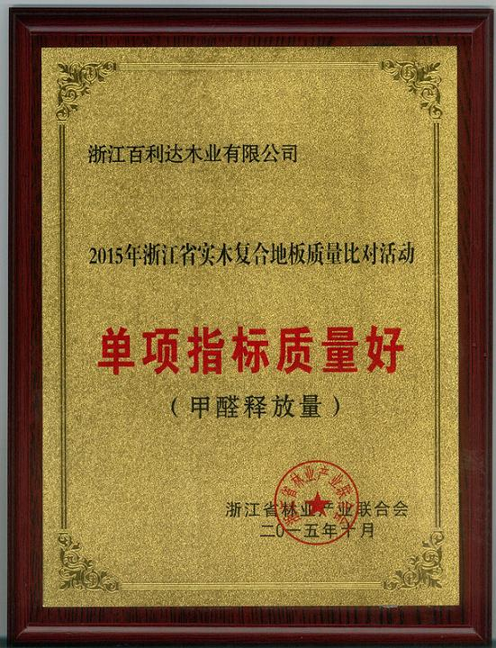 浙江省實(shí)木復(fù)合地板比對活動(dòng) 獲“單項(xiàng)指標(biāo)質(zhì)量好（甲醛釋放量）”