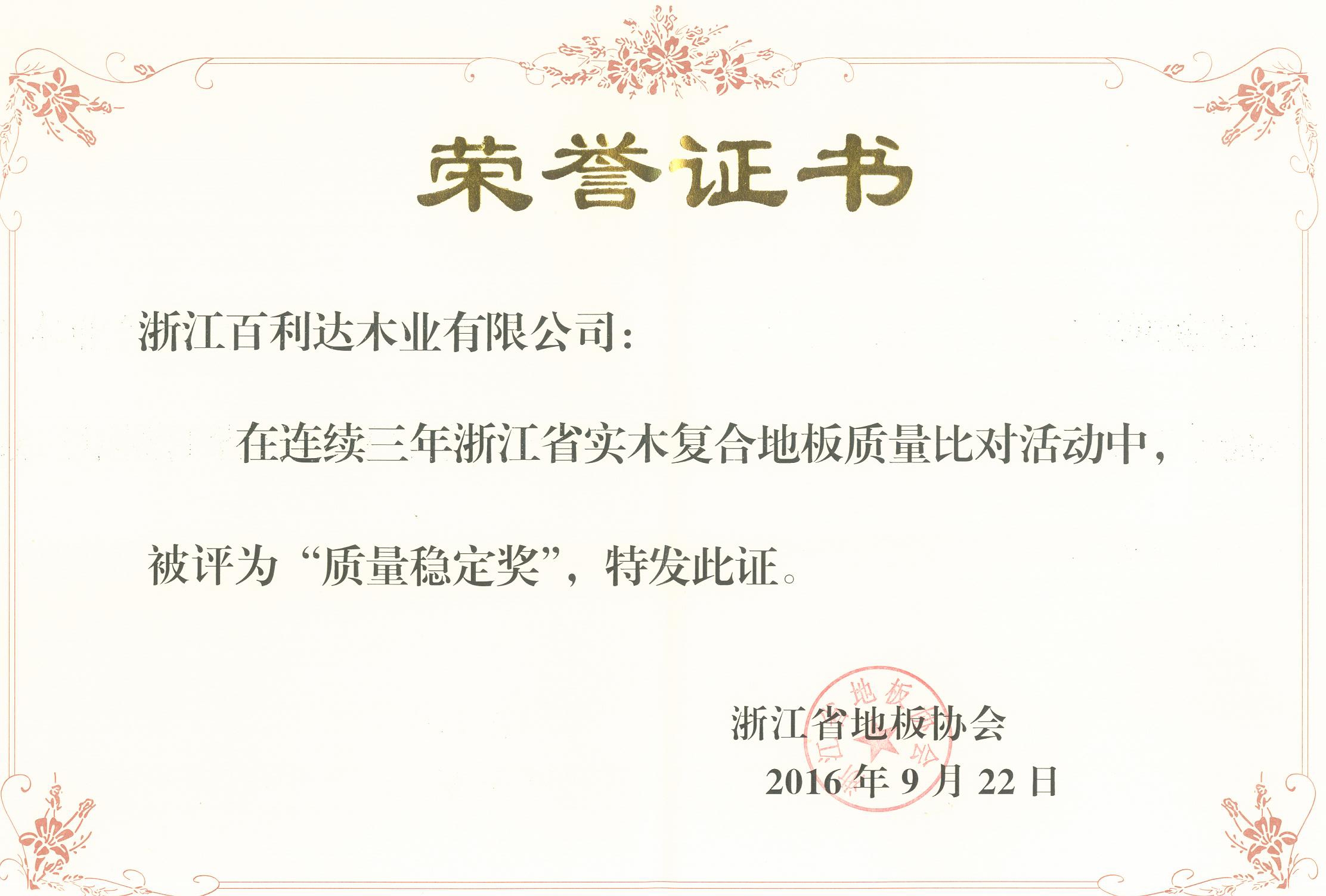 2016年浙江省實(shí)木復(fù)合地板質(zhì)量比對活動(dòng)“質(zhì)量穩(wěn)定獎(jiǎng)”