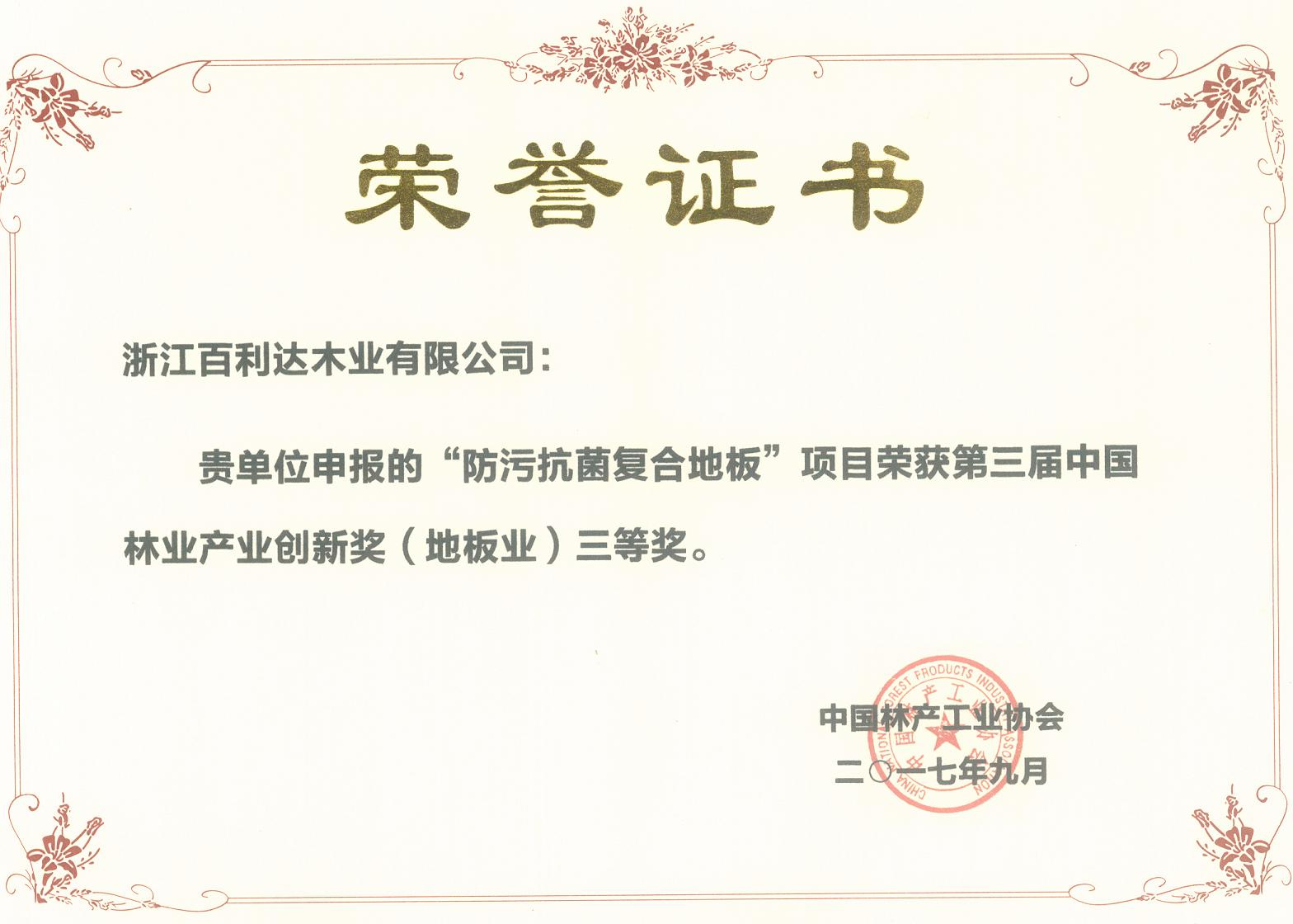 2017中國林產(chǎn)業(yè)創(chuàng)新獎(jiǎng)