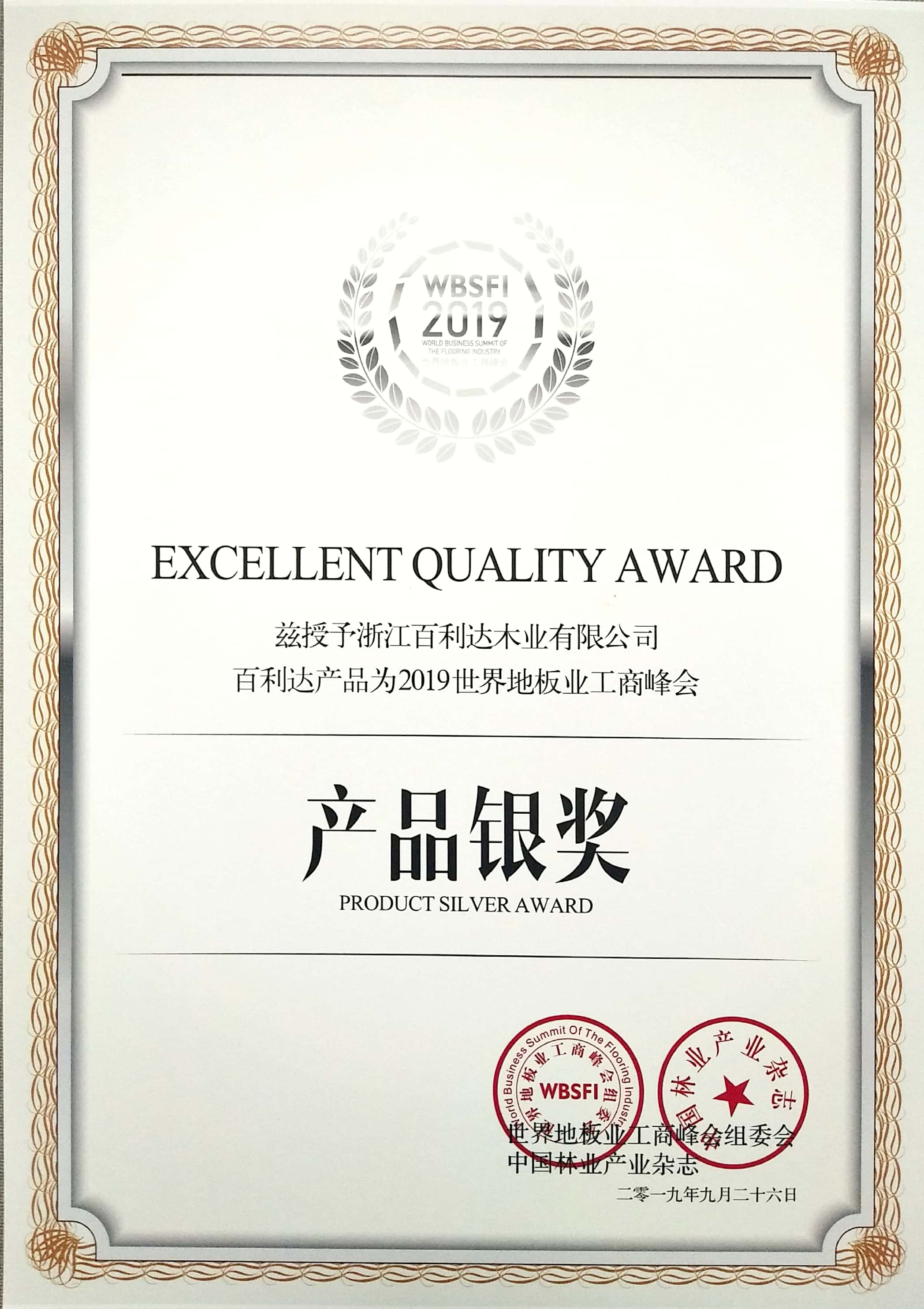 2019世界地板業(yè)工商峰會產(chǎn)品銀獎(jiǎng)