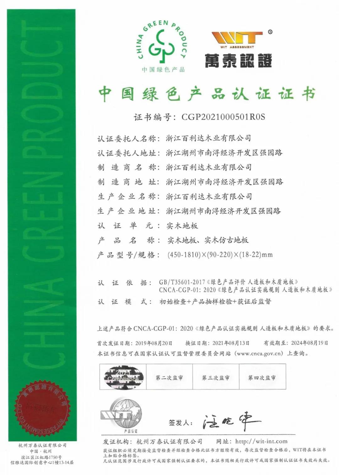 中國綠色產(chǎn)品認(rèn)證證書-實(shí)木地板