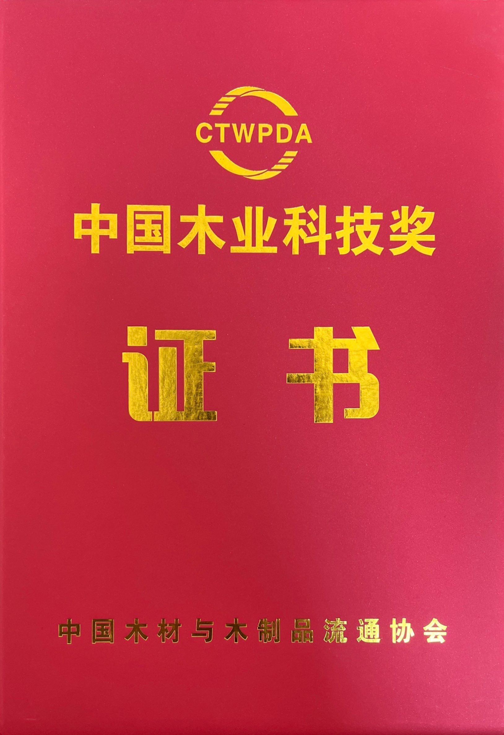 2022年中國木業(yè)科技獎(jiǎng)